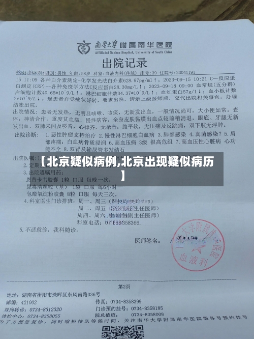 【北京疑似病例,北京出现疑似病历】-第3张图片