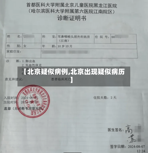 【北京疑似病例,北京出现疑似病历】-第2张图片