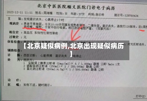 【北京疑似病例,北京出现疑似病历】