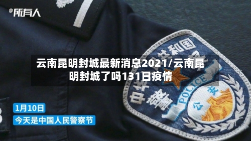 云南昆明封城最新消息2021/云南昆明封城了吗131日疫情-第2张图片