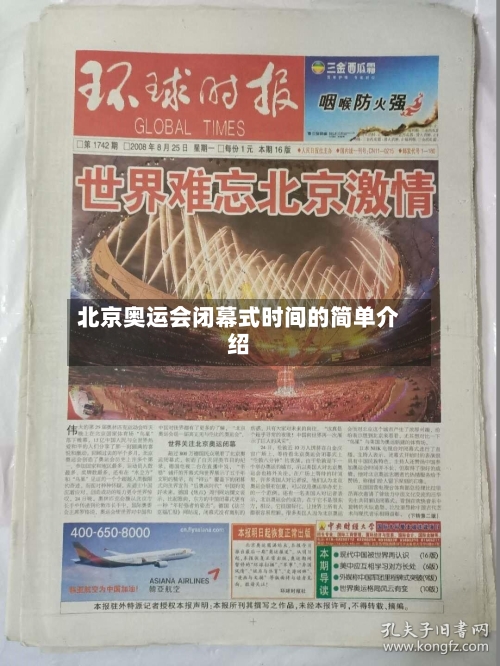 北京奥运会闭幕式时间的简单介绍