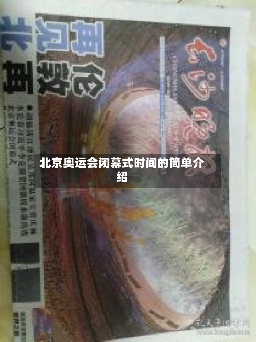 北京奥运会闭幕式时间的简单介绍-第2张图片