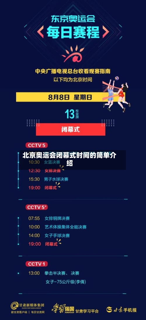北京奥运会闭幕式时间的简单介绍-第3张图片