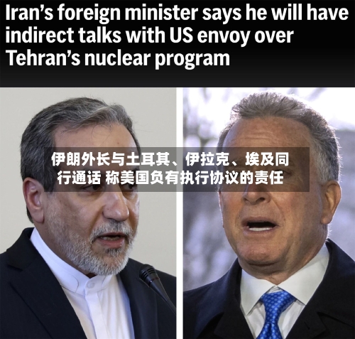 伊朗外长与土耳其、伊拉克、埃及同行通话 称美国负有执行协议的责任