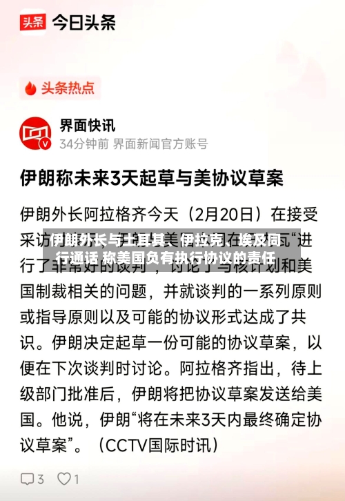 伊朗外长与土耳其、伊拉克	、埃及同行通话 称美国负有执行协议的责任-第2张图片