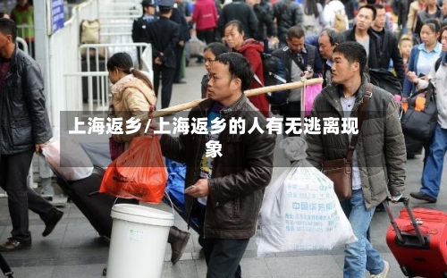 上海返乡/上海返乡的人有无逃离现象