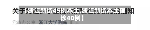 【浙江新增45例本土,浙江新增本土确诊40例】