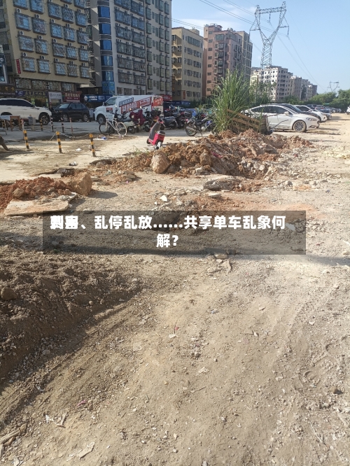 费用刺客、乱停乱放……共享单车乱象何解？