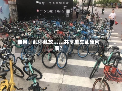 费用刺客、乱停乱放……共享单车乱象何解？-第2张图片