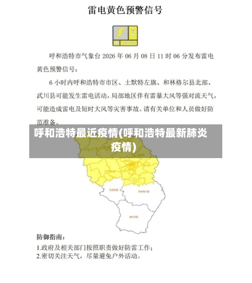 呼和浩特最近疫情(呼和浩特最新肺炎疫情)-第3张图片