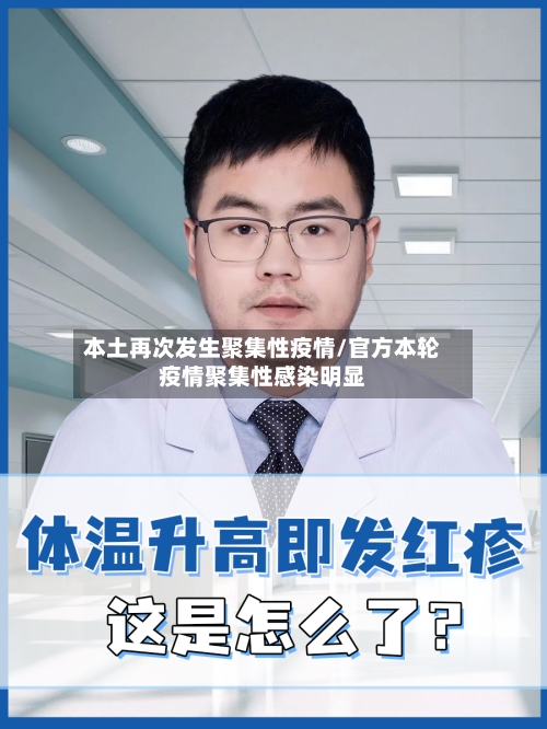 本土再次发生聚集性疫情/官方本轮疫情聚集性感染明显