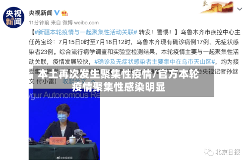 本土再次发生聚集性疫情/官方本轮疫情聚集性感染明显-第3张图片