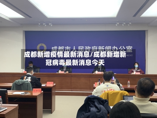 成都新增疫情最新消息/成都新增新冠病毒最新消息今天-第2张图片