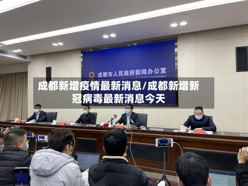 成都新增疫情最新消息/成都新增新冠病毒最新消息今天-第3张图片