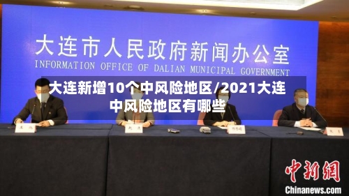 大连新增10个中风险地区/2021大连中风险地区有哪些-第2张图片