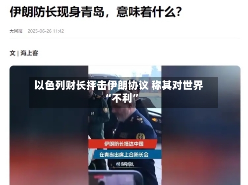 以色列财长抨击伊朗协议 称其对世界“不利”
