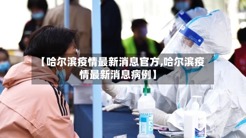 【哈尔滨疫情最新消息官方,哈尔滨疫情最新消息病例】