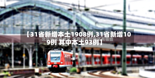 【31省新增本土1908例,31省新增109例 其中本土93例】-第3张图片