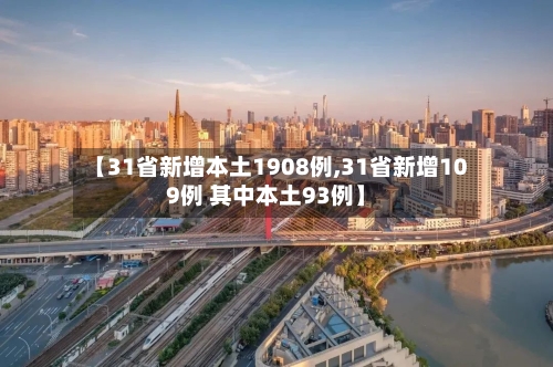 【31省新增本土1908例,31省新增109例 其中本土93例】-第2张图片