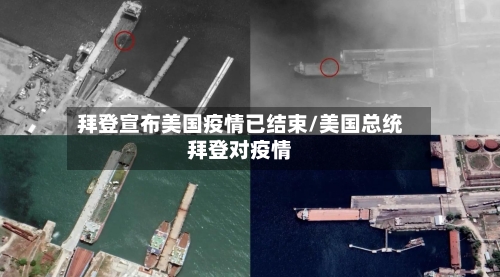 拜登宣布美国疫情已结束/美国总统拜登对疫情