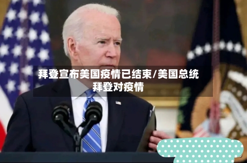 拜登宣布美国疫情已结束/美国总统拜登对疫情-第3张图片