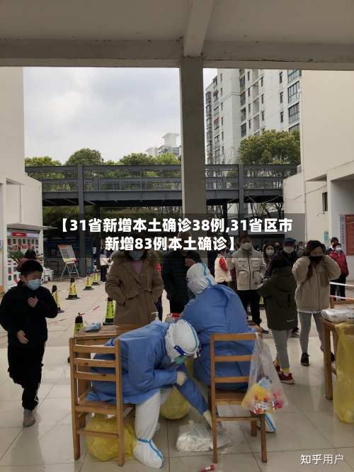 【31省新增本土确诊38例,31省区市新增83例本土确诊】-第2张图片
