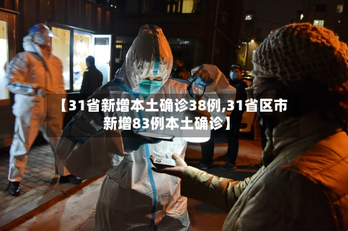 【31省新增本土确诊38例,31省区市新增83例本土确诊】-第3张图片