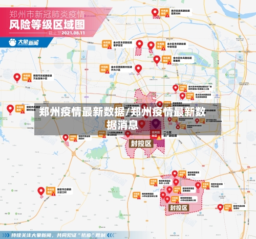郑州疫情最新数据/郑州疫情最新数据消息