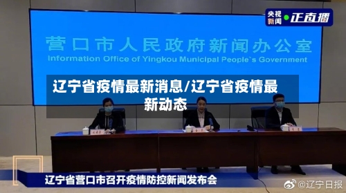 辽宁省疫情最新消息/辽宁省疫情最新动态