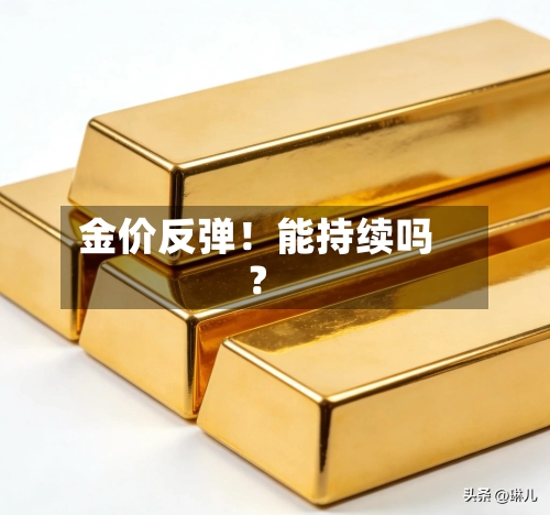 金价反弹!能持续吗?-第2张图片