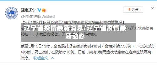 辽宁省疫情最新消息/辽宁省疫情最新动态-第2张图片