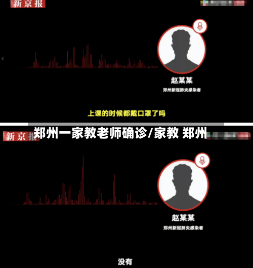 郑州一家教老师确诊/家教 郑州
