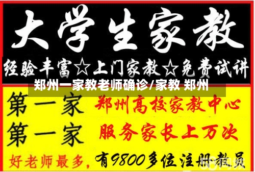 郑州一家教老师确诊/家教 郑州-第2张图片