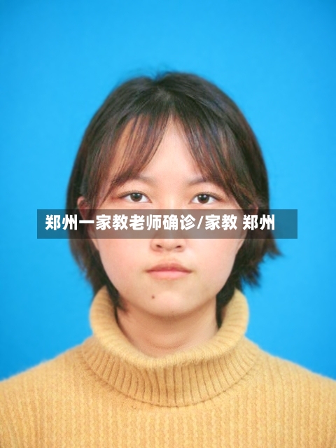 郑州一家教老师确诊/家教 郑州-第3张图片