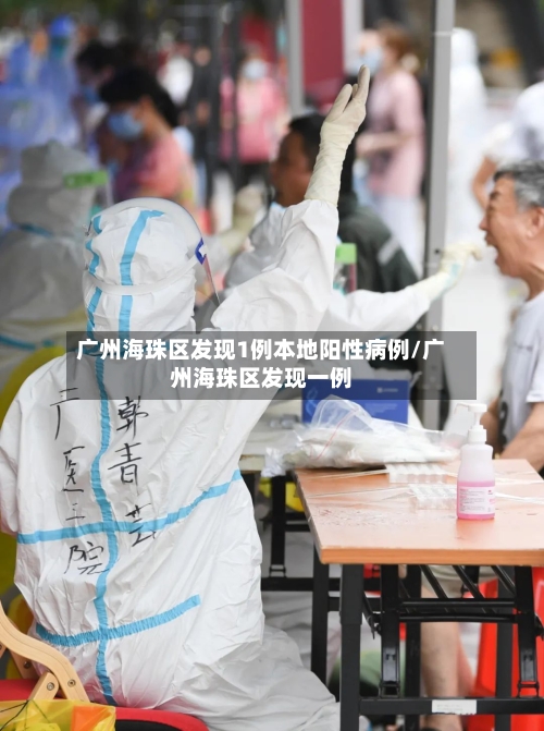 广州海珠区发现1例本地阳性病例/广州海珠区发现一例