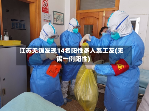 江苏无锡发现14名阳性多人系工友(无锡一例阳性)