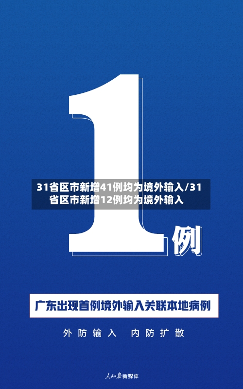 31省区市新增41例均为境外输入/31省区市新增12例均为境外输入