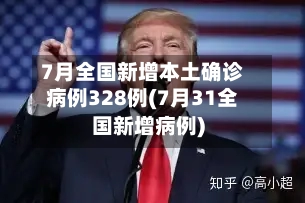 7月全国新增本土确诊病例328例(7月31全国新增病例)-第3张图片