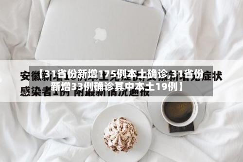 【31省份新增175例本土确诊,31省份新增33例确诊其中本土19例】-第3张图片