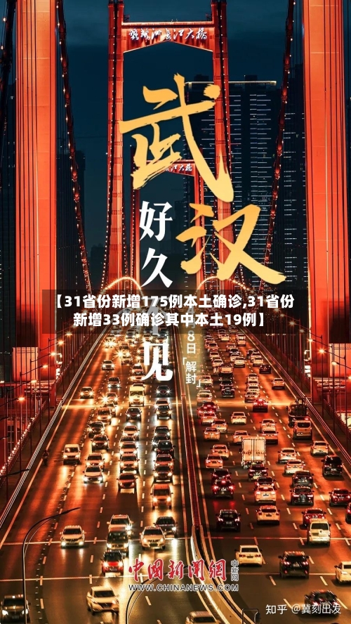 【31省份新增175例本土确诊,31省份新增33例确诊其中本土19例】-第2张图片