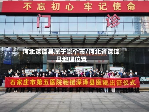 河北深泽县属于哪个市/河北省深泽县地理位置-第3张图片