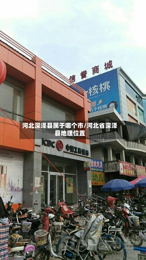 河北深泽县属于哪个市/河北省深泽县地理位置-第2张图片