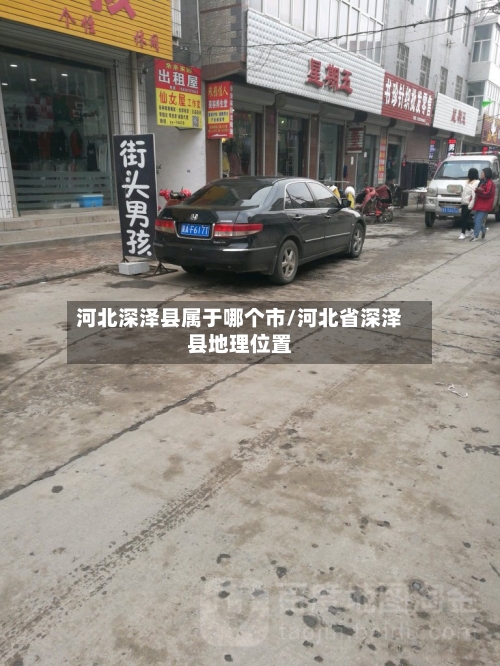 河北深泽县属于哪个市/河北省深泽县地理位置