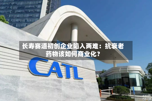 长寿赛道初创企业陷入两难:抗衰老药物该如何商业化?-第2张图片