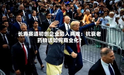 长寿赛道初创企业陷入两难：抗衰老药物该如何商业化？