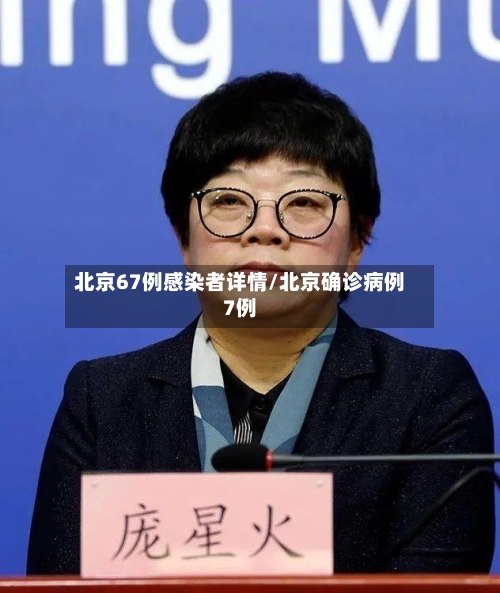 北京67例感染者详情/北京确诊病例7例