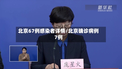 北京67例感染者详情/北京确诊病例7例-第2张图片