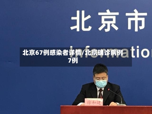 北京67例感染者详情/北京确诊病例7例-第3张图片