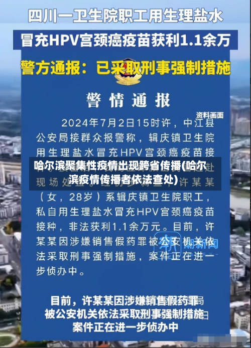 哈尔滨聚集性疫情出现跨省传播(哈尔滨疫情传播者依法查处)-第3张图片