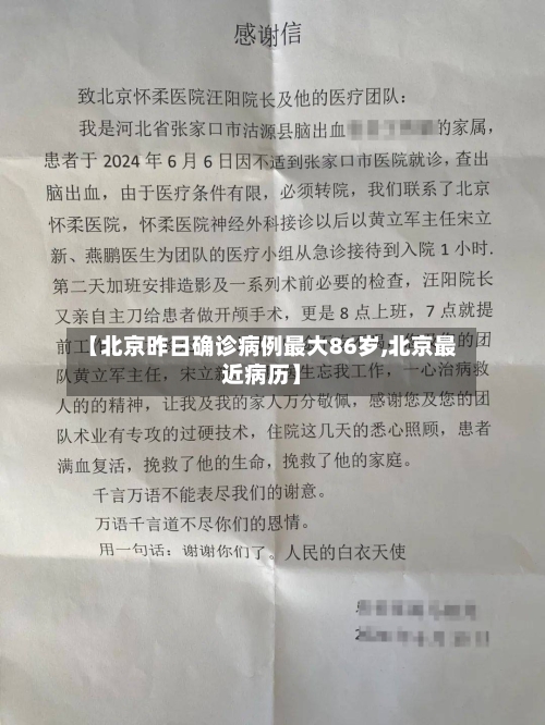 【北京昨日确诊病例最大86岁,北京最近病历】